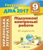 Дпа 9 клас С.А. Витвицька  2017 рік